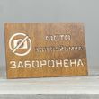 Табличка Заборонено 300х200мм 3876 фото 32