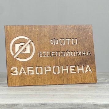 Табличка Заборонено 300х200мм 3876 фото