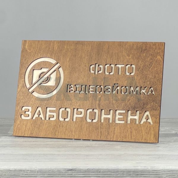 Табличка Заборонено 300х200мм 3876 фото
