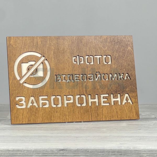Табличка Заборонено 300х200мм 3876 фото
