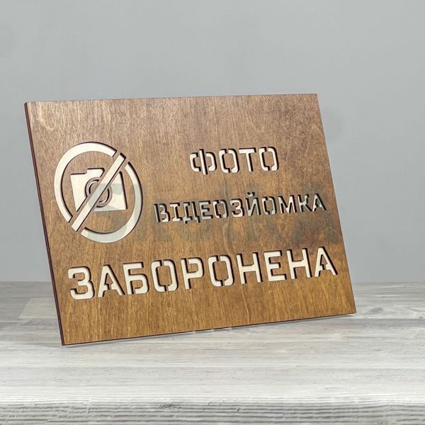 Табличка Заборонено 300х200мм 3876 фото