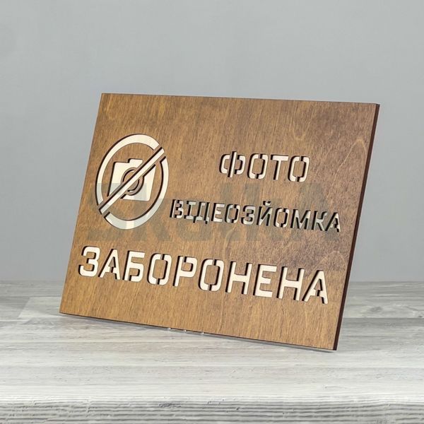 Табличка Заборонено 300х200мм 3876 фото