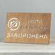 Табличка Заборонено 300х200мм 3876 фото 19
