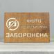 Табличка Заборонено 300х200мм 3876 фото 18