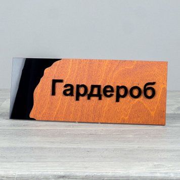 Табличка Гардероб 250х100мм 3877 фото