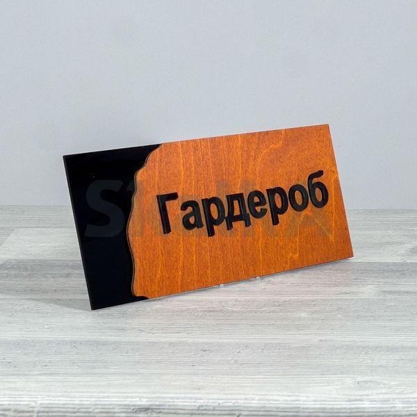 Табличка Гардероб 250х100мм 3877 фото