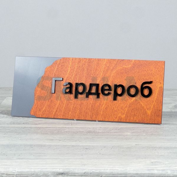 Табличка Гардероб 250х100мм 3877 фото