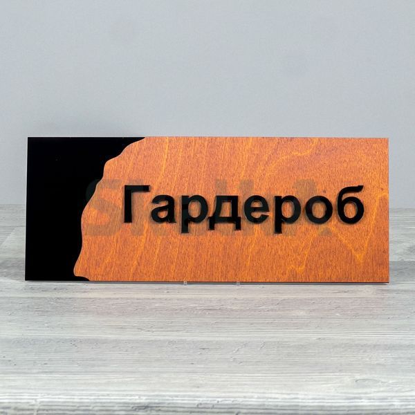 Табличка Гардероб 250х100мм 3877 фото