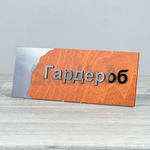 Табличка Гардероб 250х100мм 3877 фото