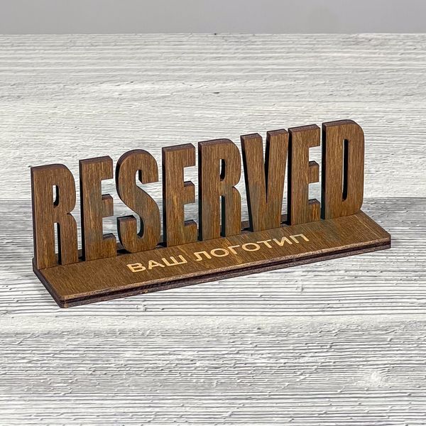 Табличка Reserved, резерв столу 150х40х50мм 2453 фото