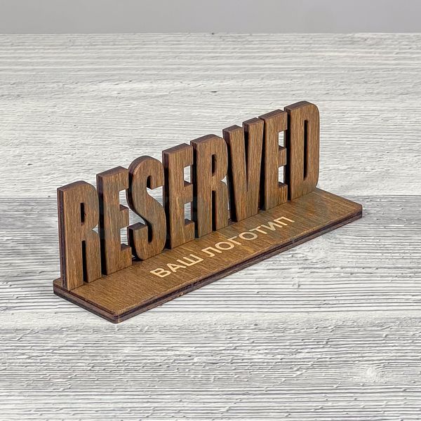 Табличка Reserved, резерв столу 150х40х50мм 2453 фото