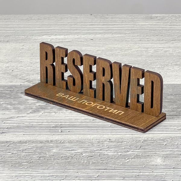 Табличка Reserved, резерв столу 150х40х50мм 2453 фото