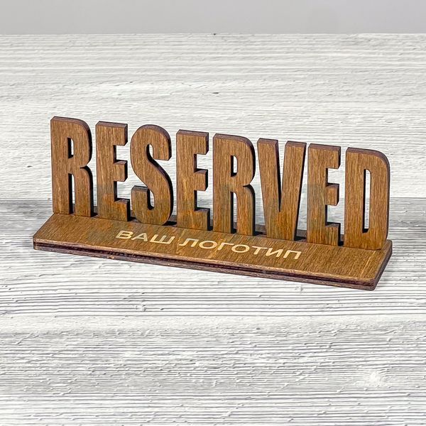 Табличка Reserved, резерв столу 150х40х50мм 2453 фото
