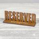 Табличка Reserved, резерв столу 150х40х50мм 2453 фото 2