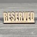 Табличка Reserved, резерв столу 150х40х50мм 2453 фото