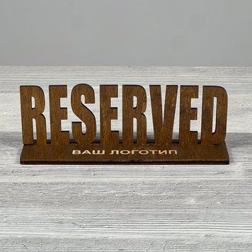 Табличка Reserved, резерв столу 200х53х65мм 2454 фото