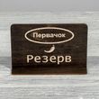 Резерв стола РЕЗЕРВ 150х53х100мм 3640 фото 32
