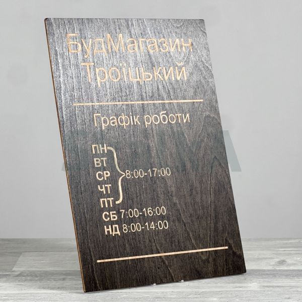 Табличка Графік роботи 210х300мм 2452 фото